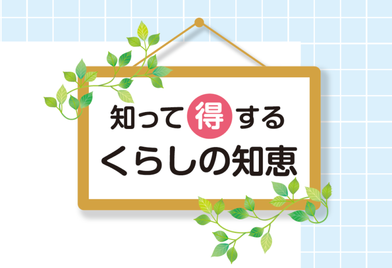 知って得するくらしの知恵