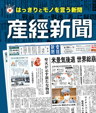 産経新聞購読