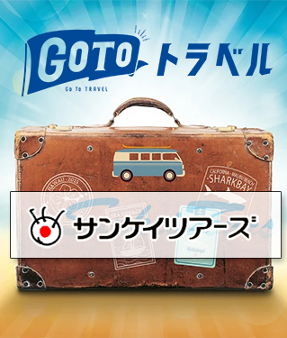 サンケイツアーズ