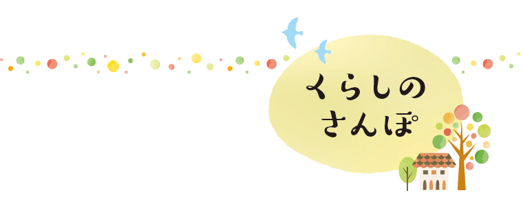 くらしのさんぽ