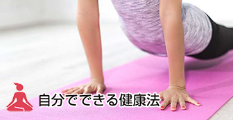 自分でできる健康法