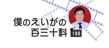 笠井アナの「僕のえいがの百三十科」#188