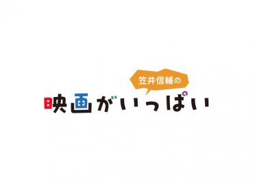 笠井信輔の「映画がいっぱい」